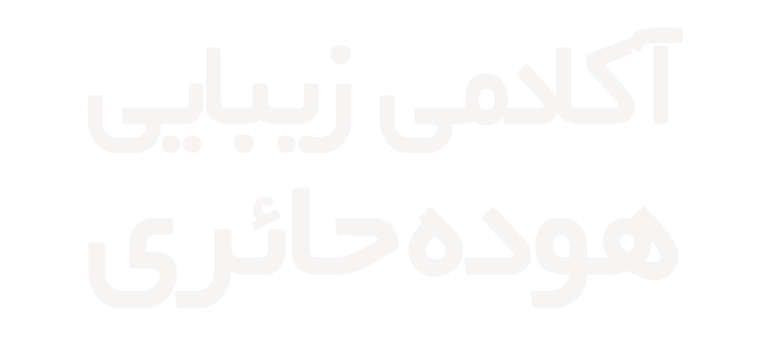 آکادمی زیبایی هوده حائری
